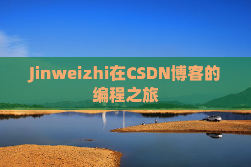 Jinweizhi在CSDN博客的编程之旅